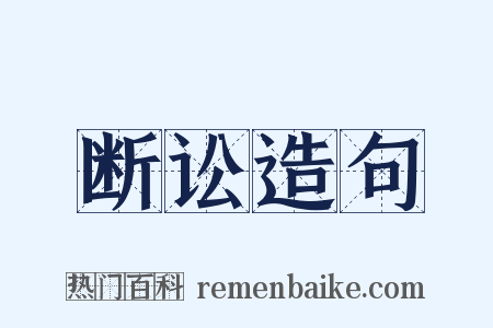 断讼造句是什么意思的图片